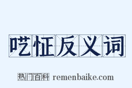 呓怔反义词是什么意思的图片